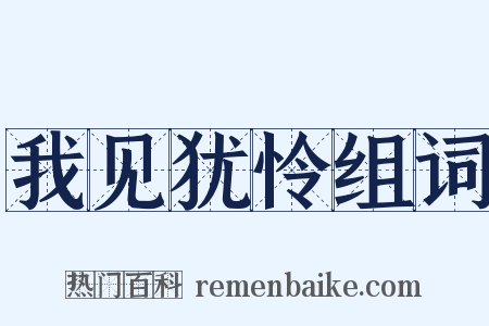 我见犹怜组词是什么意思的图片